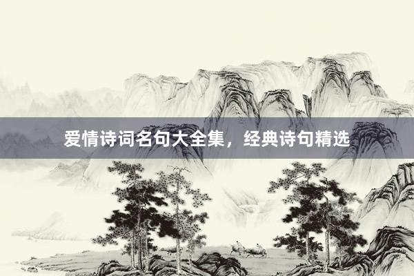 爱情诗词名句大全集,经典诗句精选