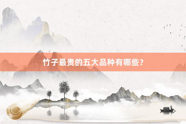 竹子最贵的五大品种有哪些？