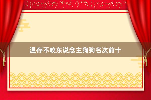 温存不咬东说念主狗狗名次前十