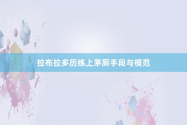 拉布拉多历练上茅厕手段与模范