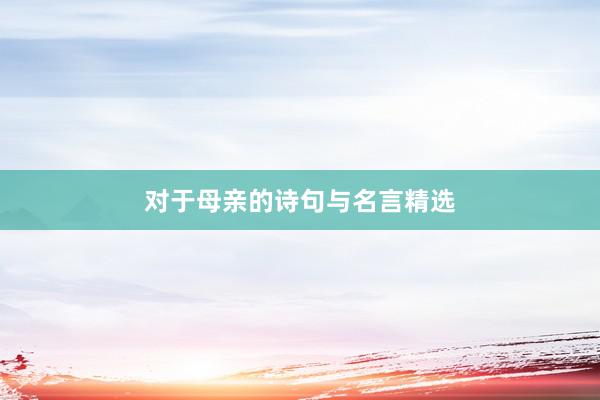 对于母亲的诗句与名言精选
